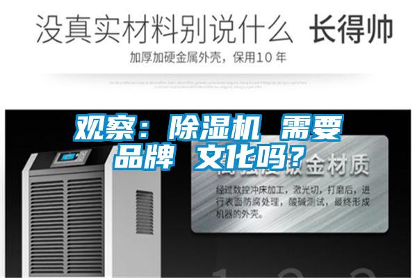 觀察：除濕機 需要品牌 文化嗎？