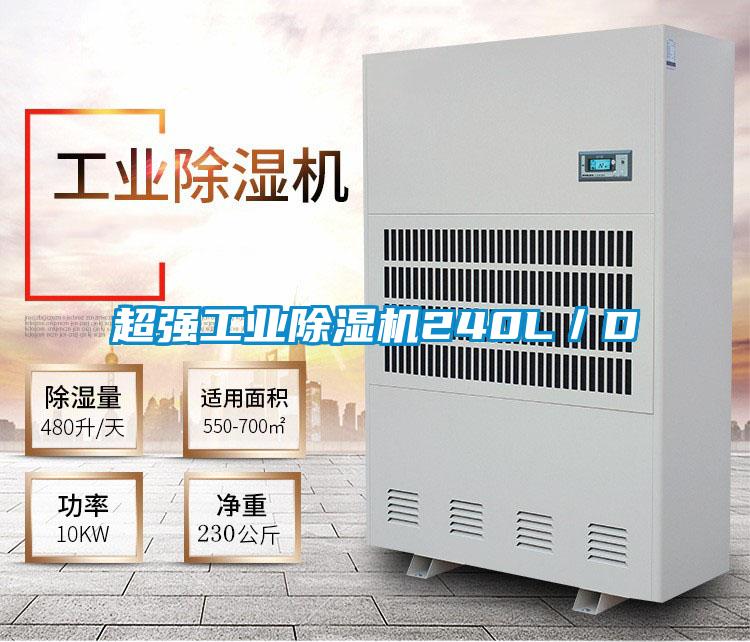 超強工業(yè)除濕機240L/D