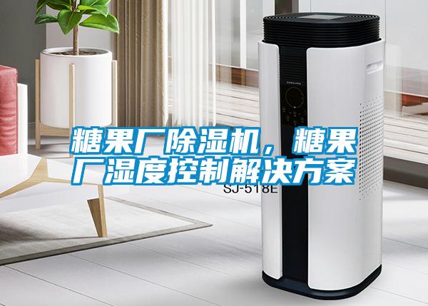 糖果廠除濕機，糖果廠濕度控制解決方案