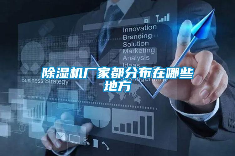 除濕機(jī)廠(chǎng)家都分布在哪些地方