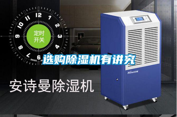 選購(gòu)除濕機(jī)有講究