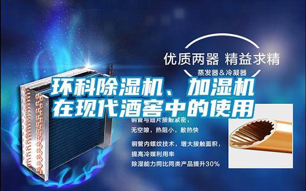 環(huán)科除濕機、加濕機在現(xiàn)代酒窖中的使用