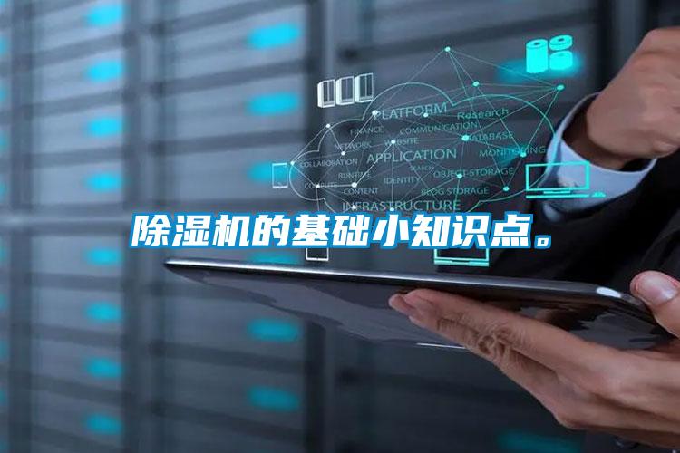 除濕機(jī)的基礎(chǔ)小知識點(diǎn)。