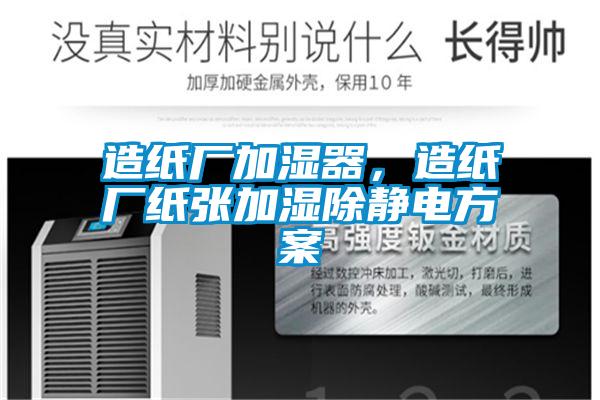 造紙廠加濕器，造紙廠紙張加濕除靜電方案