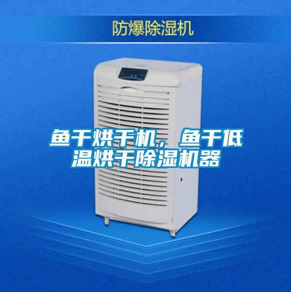 魚干烘干機，魚干低溫烘干除濕機器