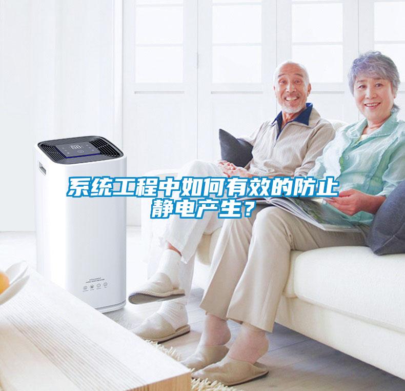 系統工程中如何有效的防止靜電產生？