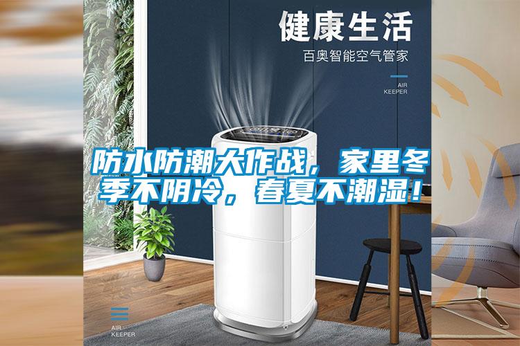 防水防潮大作戰(zhàn),家里冬季不陰冷,春夏不潮濕!