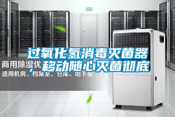 過氧化氫消毒滅菌器,移動隨心滅菌徹底