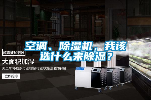 空調(diào)、除濕機(jī)，我該選什么來除濕？