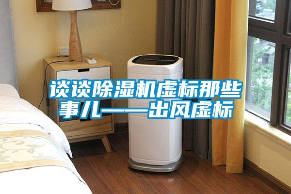 談?wù)劤凉駲C虛標那些事兒——出風(fēng)虛標