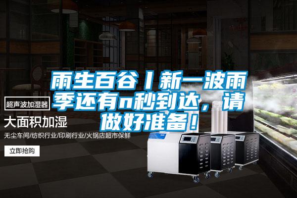 雨生百谷丨新一波雨季還有n秒到達(dá)，請(qǐng)做好準(zhǔn)備！