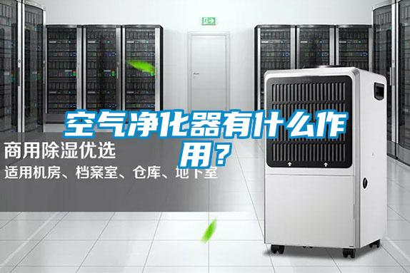 空氣凈化器有什么作用？