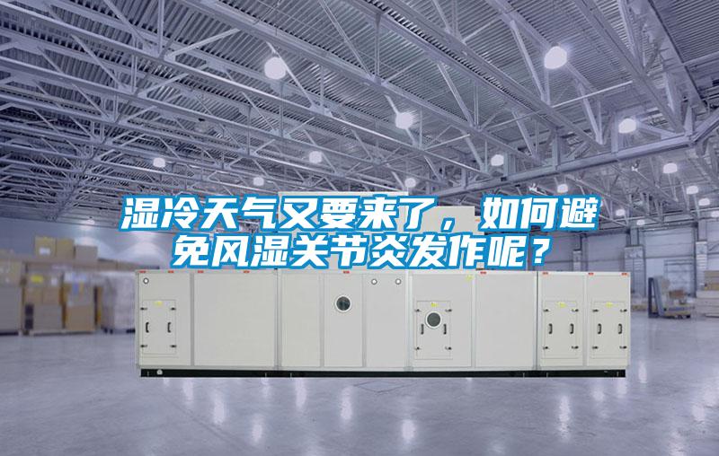 濕冷天氣又要來了，如何避免風濕關節炎發作呢？