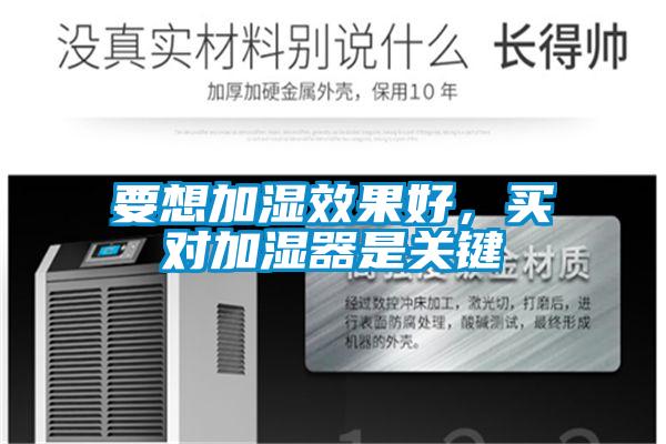 要想加濕效果好,買對(duì)加濕器是關(guān)鍵
