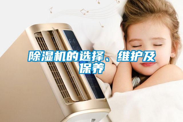 除濕機的選擇、維護及保養