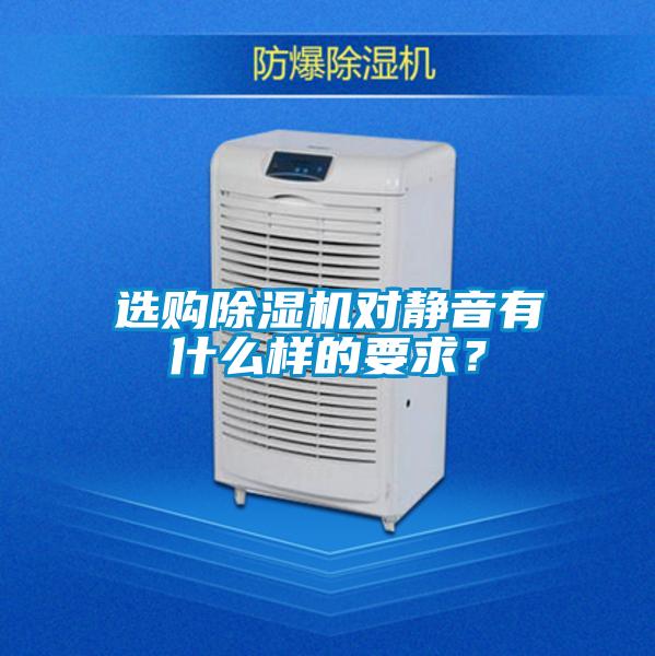 選購除濕機對靜音有什么樣的要求？