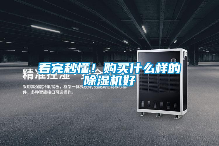 看完秒懂!購買什么樣的除濕機(jī)好