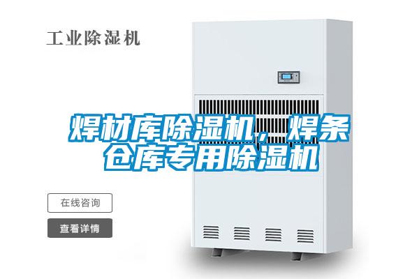 焊材庫除濕機(jī),焊條倉庫專用除濕機(jī)