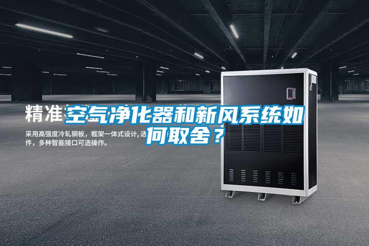 空氣凈化器和新風系統如何取舍?