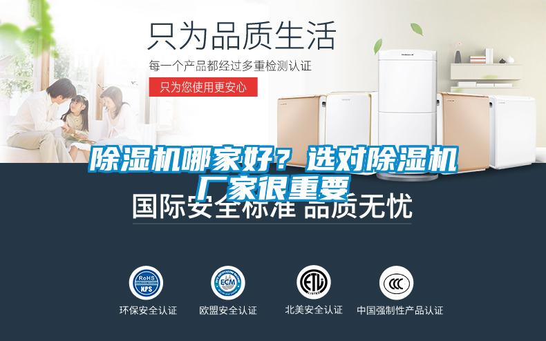 除濕機哪家好?選對除濕機廠家很重要