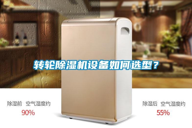 轉輪除濕機設備如何選型？