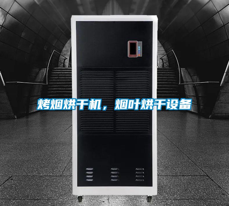 烤煙烘干機，煙葉烘干設備