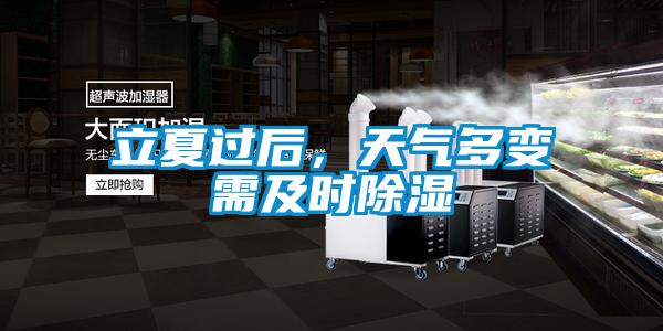 立夏過后,天氣多變需及時除濕