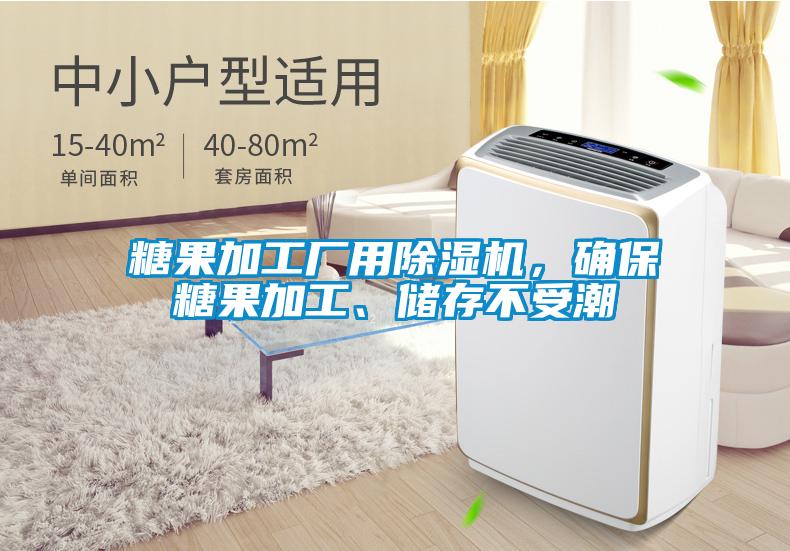 糖果加工廠用除濕機，確保糖果加工、儲存不受潮