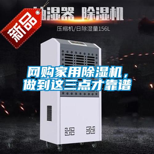 網(wǎng)購(gòu)家用除濕機(jī),做到這三點(diǎn)才靠譜