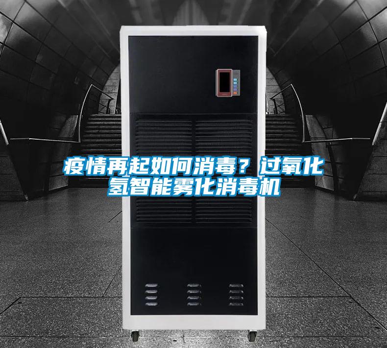 疫情再起如何消毒？過氧化氫智能霧化消毒機