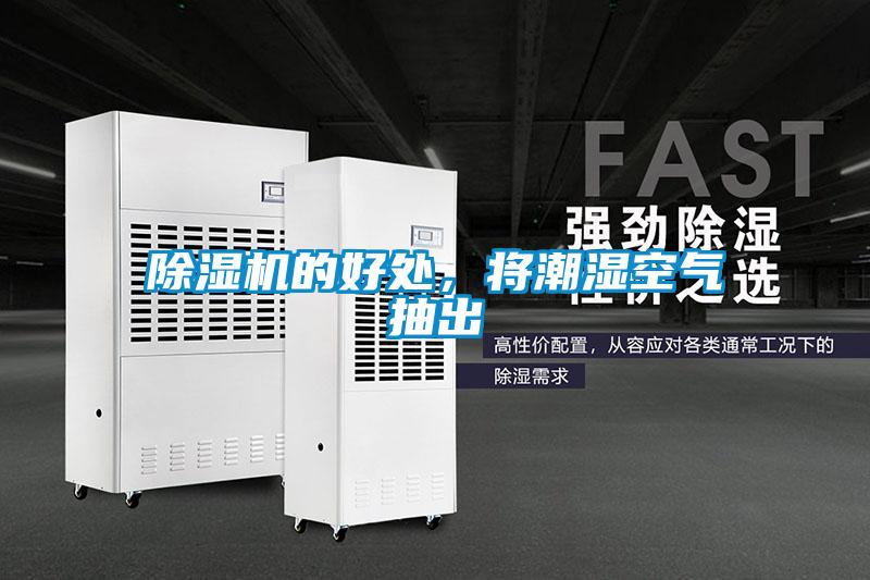 除濕機(jī)的好處，將潮濕空氣抽出