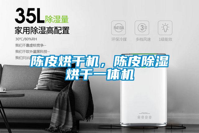 陳皮烘干機,陳皮除濕烘干一體機