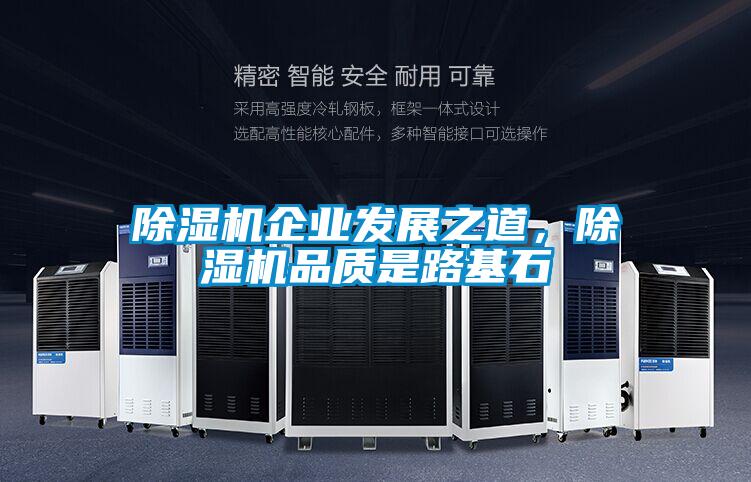 除濕機(jī)企業(yè)發(fā)展之道,除濕機(jī)品質(zhì)是路基石