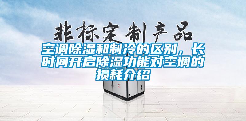 空調除濕和制冷的區別，長時間開啟除濕功能對空調的損耗介紹