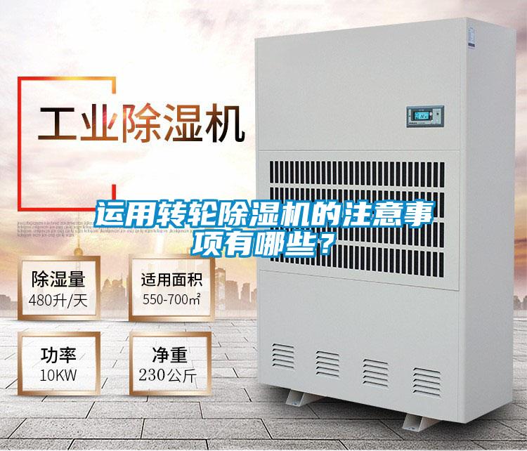 運用轉輪除濕機的注意事項有哪些？