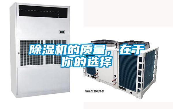 除濕機(jī)的質(zhì)量，在于你的選擇