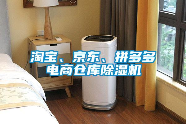 淘寶、京東、拼多多電商倉庫除濕機