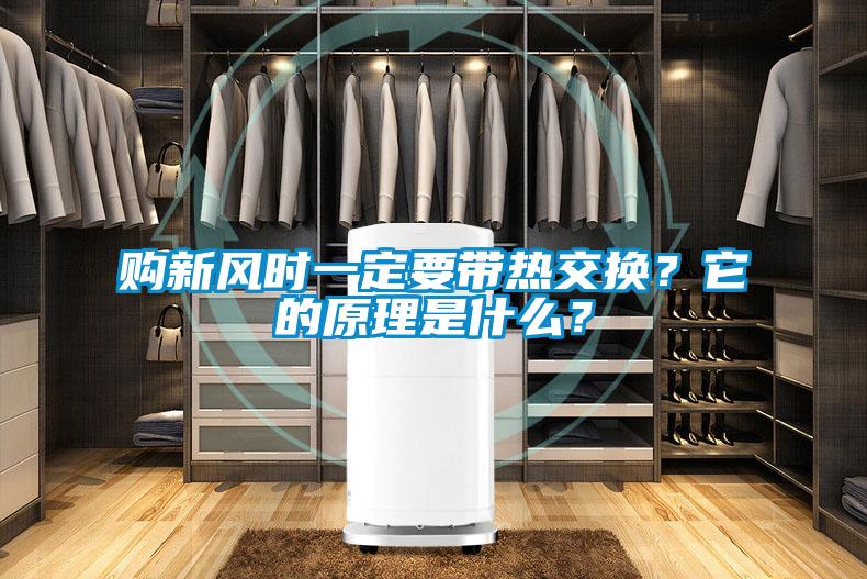 購新風時一定要帶熱交換？它的原理是什么？