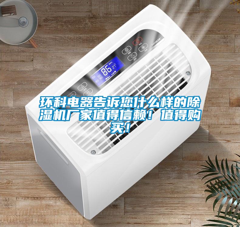 環科電器告訴您什么樣的除濕機廠家值得信賴!值得購買!