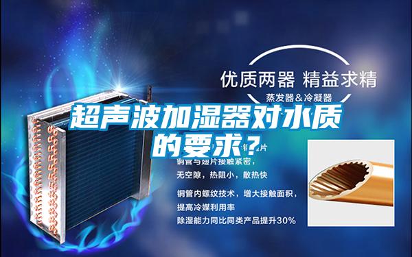 超聲波加濕器對水質的要求？