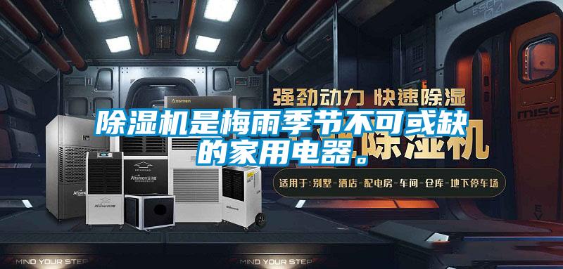 除濕機是梅雨季節不可或缺的家用電器。