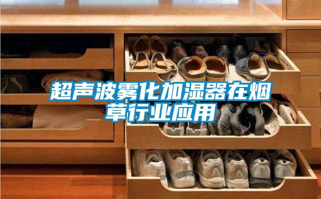 超聲波霧化加濕器在煙草行業(yè)應用