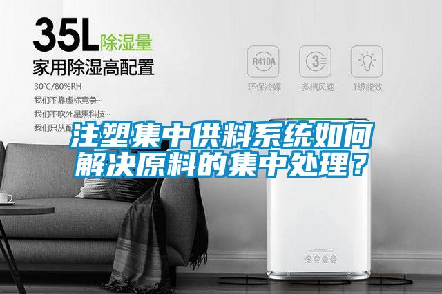 注塑集中供料系統如何解決原料的集中處理？