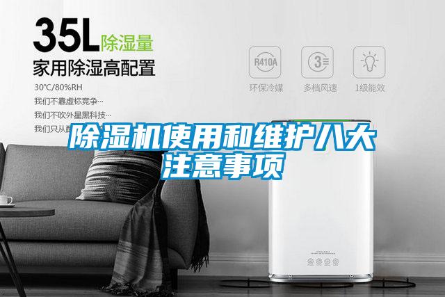 除濕機(jī)使用和維護(hù)八大注意事項