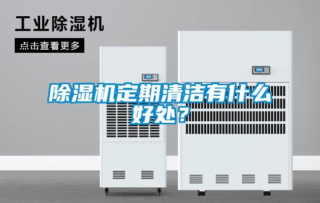 除濕機定期清潔有什么好處?