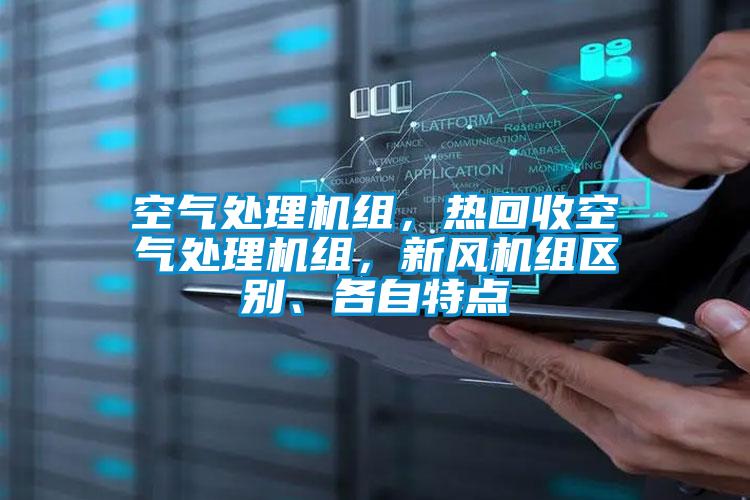 空氣處理機組，熱回收空氣處理機組，新風機組區別、各自特點