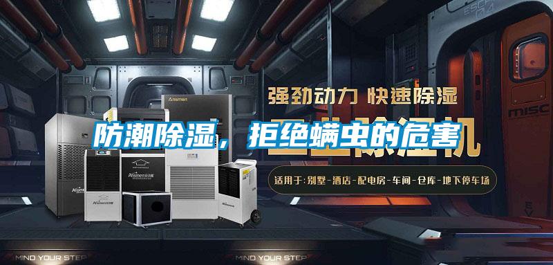 防潮除濕，拒絕螨蟲(chóng)的危害