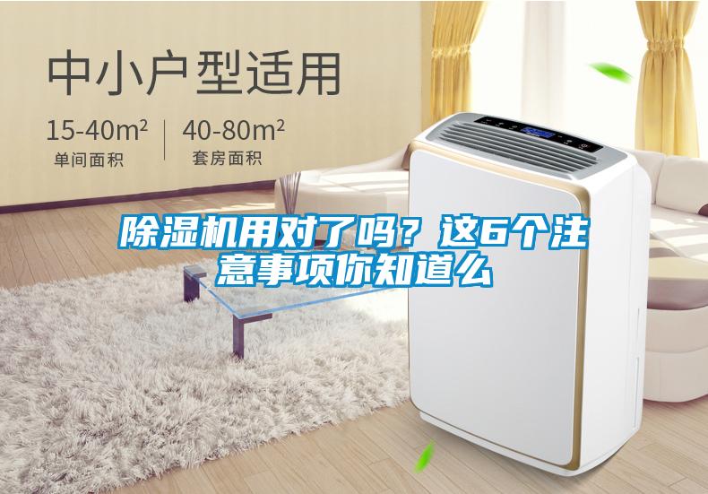 除濕機用對了嗎？這6個注意事項你知道么
