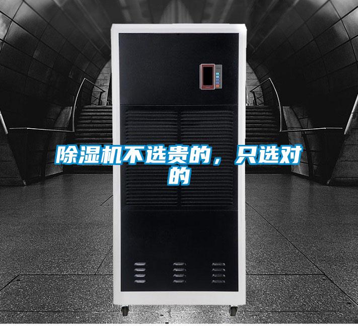 除濕機不選貴的,只選對的