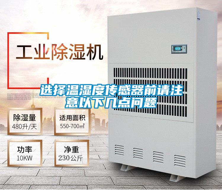 選擇溫濕度傳感器前請(qǐng)注意以下幾點(diǎn)問題